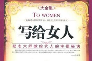 女人一生要读的十本书 《第二性》上榜，第九闻名于全球