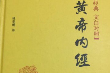 中國醫(yī)書四大名著：黃帝內(nèi)經(jīng)、傷寒論紛紛上榜