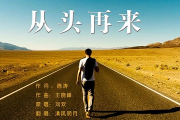 中国十大励志背景音乐：我相信、从头再来、蜗牛上榜