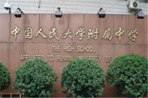 北京十大高中名校：北京四中上榜，人大附中第一