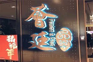 上海十大本帮菜餐厅排名：王琴饭店上榜，第十百年老字号