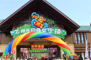 蘇州十大熱門游樂場：莫莉幻想上榜，大多是兒童樂園