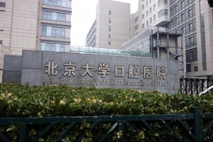 北京十大最佳口腔醫院 北京勁松上榜,第一知名度極高