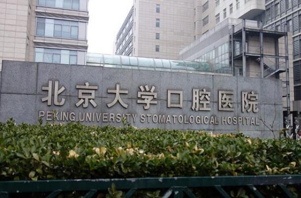 包含北京大学口腔医院科室排名黄牛挂号方便快捷的词条