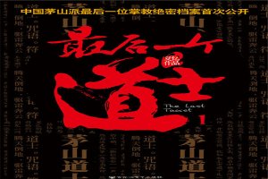 中国灵异小说排行榜:茅山后裔第5 第7展现灵异下的武侠世界