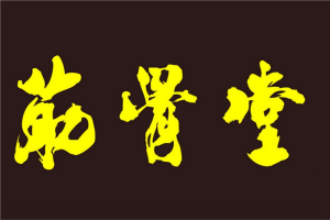 養生加盟10大品牌排行榜 康一生上榜經道養生主打美容養生