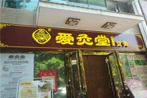 經絡養生加盟10大品牌排行榜 同仁堂古方養生上榜良要投資少
