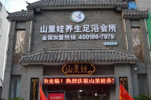 足療加盟10大品牌排行榜 藝林堂足療上榜山里娃人氣一流