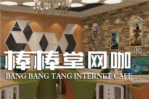 網(wǎng)咖加盟10大品牌排行榜 青春飛揚網(wǎng)咖上榜致青春采用輕資模式