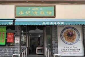 2021南京传奇小餐馆十大排行榜 四鹤春垫底,第一人均22元