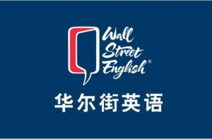 2021上海成人英語培訓(xùn)機(jī)構(gòu)排行 麥威英語上榜,第一人氣高