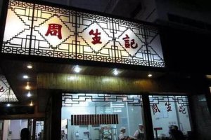 湖州市十大人氣餐廳排名：第一已有上百年，狀元樓在榜