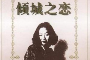 張愛(ài)玲十大經(jīng)典小說(shuō)，半生緣上榜，第一被多次改編為電影電視劇