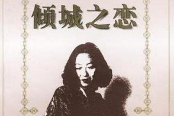 张爱玲十大经典小说，半生缘上榜，第一被多次改编为电影电视剧