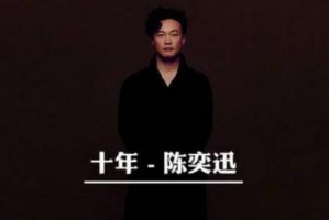 陈奕迅十大经典歌曲 《爱情转移》上榜，第八是代表作