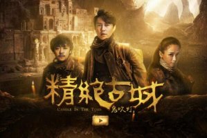 中国十大最经典盗墓电视剧，南派三叔多部上榜，第三播出时间最早