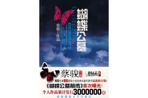蔡骏的小说排行榜：《蝴蝶公墓》位居榜首，《猫眼》在榜