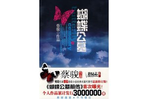 蔡駿的小說(shuō)排行榜：《蝴蝶公墓》位居榜首，《貓眼》在榜