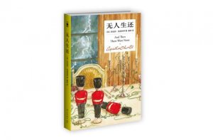 世界十大經(jīng)典懸疑推理小說 《無人生還》第一，《白夜行》上榜