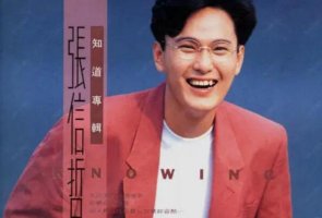 张信哲十大经典歌曲 《过火》上榜，《爱如潮水》是代表作