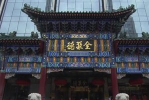 北京前门大街十大老字号，六必居上榜，第一的宴席被选入国宴
