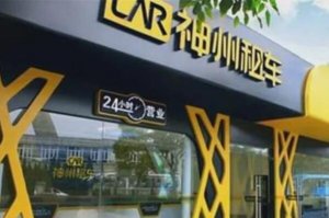 租車公司十大品牌排行榜，神州租車高居榜首，第二在美國紐交所上市
