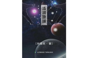 劉慈欣短篇小說排名：《流浪地球》排名第一，多部將翻拍成電影