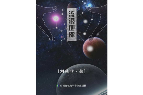 刘慈欣短篇小说排名：《流浪地球》排名第一，多部将翻拍成电影
