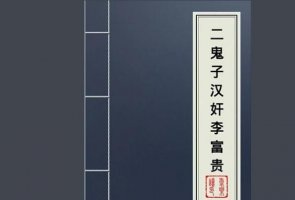 十大歷史架空類小說(shuō)排行 慶余年上榜,瑯琊榜第五