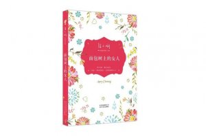 張小嫻十大經(jīng)典小說 《面包樹上的女人》第一，第四改編為電影