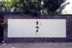 北京十大最出名米其林餐厅，京兆尹上榜，第八是北京八大楼之一