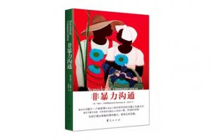 人際交往必讀的十本書 《溝通的藝術(shù)》上榜，第二提高情商