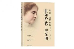 改變孩子一生的10本書 《老人與海》上榜，第一是海倫·凱勒作品