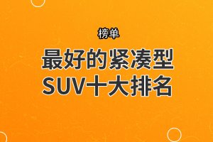 最好的緊湊型SUV十大排名 傳祺GS4墊底,宋EV400第三