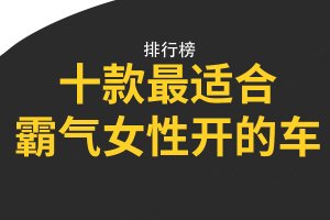 十款最適合霸氣女性開的車 寶馬X1上榜,吉姆尼排名第一