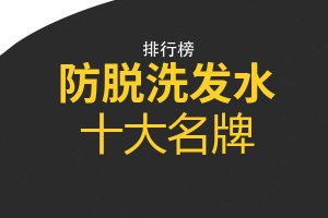 防脫洗發(fā)水十大名牌 施華蔻上榜，第一主打中藥養(yǎng)發(fā)