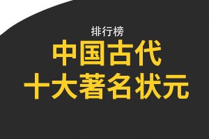 中國古代十大著名狀元 文天祥上榜,第四是厚臉皮