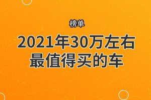 2021年30萬左右最值得買的車 漢蘭達上榜,前三都是德系車