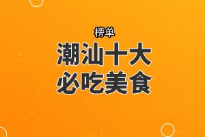 潮汕十大必吃美食，豬腳圈上榜，第三被尊稱為“中國茶道”