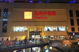 中國十大百貨商場(chǎng)排名 王府井百貨第一，銀泰百貨上榜