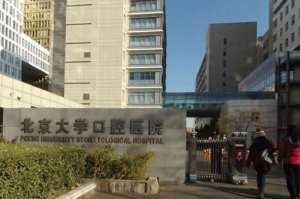 中国十大著名口腔医院，南京上榜多家，第二由百年发展历程