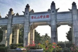 廣東十大名牌大學排名 深圳大學上榜，中山大學排名第一