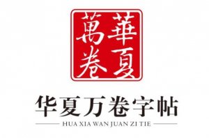 楷書(shū)十大知名字帖品牌，品軒閣上榜，第三的字帖應用最多