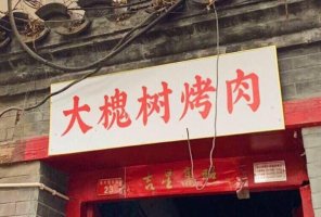 2021北京最佳炙子烤肉館排行榜 烤肉季上榜,第一人均95元