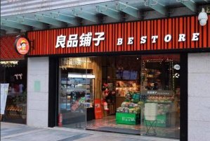 2021年零食店十大品牌，良品鋪?zhàn)拥谝?/></a></span><span id=