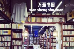2021北京十大最佳书店排行榜 西西弗上榜,万圣书园第一