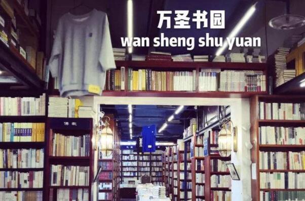 2022北京十大最佳书店排行榜 西西弗上榜,万圣书园第一