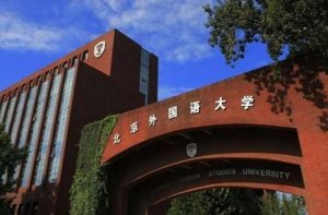 中國語言類大學排名前十 上海外國語大學上榜，第一位于北京市