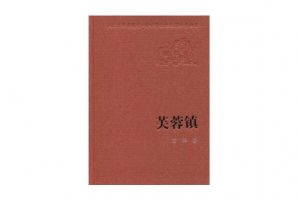 茅盾文學(xué)獎最好的三部 《白鹿原》上榜，第一獲第一屆茅盾文學(xué)獎