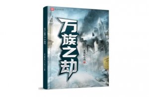 2022年最好看的玄幻小說排行榜前十名 《星門》上榜，第一多次霸榜